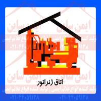 علائم ایمنی جایگاه اتاق ژنراتور
