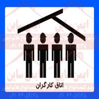 علائم ایمنی جایگاه اتاق کارکنان