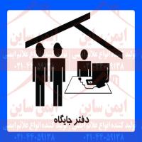 علائم ایمنی دفتر جایگاه