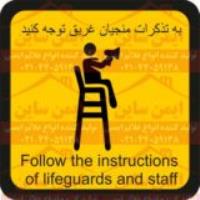 علائم ایمنی ورزشی تذکرات تاجی