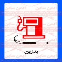 علائم ایمنی جایگاه سکوی بنزین