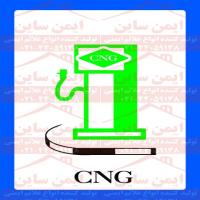 علائم ایمنی جایگاه سکوی CNG