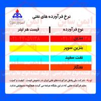 علائم ایمنی جایگاه نرخ فرآورده های نفتی