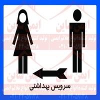 علائم ایمنی جایگاه سرویس بهداشتی