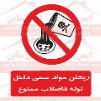 علائم ایمنی ریختن مواد سمی داخل لوله فاضلاب ممنوع