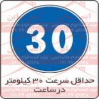 علائم ترافیکی حداقل سرعت 30 کیلومتر