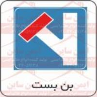 علائم ترافیکی بن بست