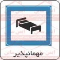 علائم ترافیکی مهمانپذیر