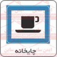 علائم ترافیکی چایخانه