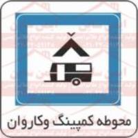 علائم ترافیکی محوطه کمپینگ