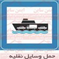 علائم ترافیکی حمل وسیله نقلیه دریایی