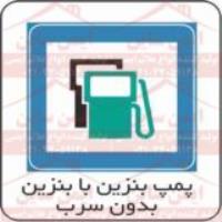 علائم ترافیکی پمپ بنزین یا بنزین بدون سرب