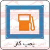 علائم ترافیکی پمپ گاز