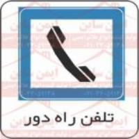 علائم ترافیکی تلفن راه دور