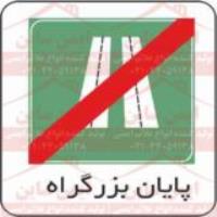 علائم ترافیکی پایان بزرگراه