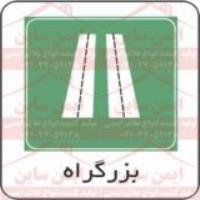 علائم ترافیکی بزرگراه