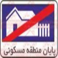 علائم ترافیکی پایان منطقه مسکونی