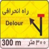 علائم ترافیکی راه انحرافی
