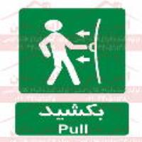 علائم ایمنی بکشید