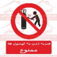 علائم ایمنی ضربه زدن به کپسول ها ممنوع