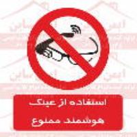 علائم ایمنی استفاده از عینک هوشمند ممنوع