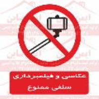 علائم ایمنی عکاسی و فیلمبرداری سلفی ممنوع
