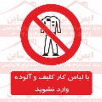 علائم ایمنی با لباس کار کثیف و آلوده وارد نشوید