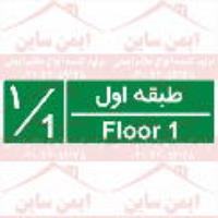 علائم ایمنی شمارشگر طبقات طبقه اول