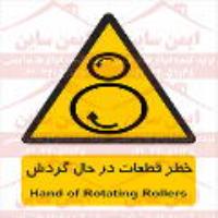 علائم ایمنی خطر قطعات در حال گردش