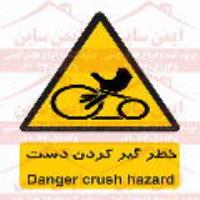 علائم ایمنی خطر گیر کردن دست