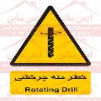 علائم ایمنی خطر مته چرخشی