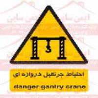 علائم ایمنی خطر جرثقیل دروازه ای