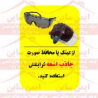 علائم ایمنی از عینک جاذب اشعه فرا بنفش استفاده کنید