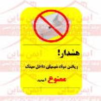 علائم ایمنی ریختن مواد شیمیایی داخل سینک ممنوع