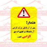 علائم ایمنی مرتب کردن آزمایشگاه