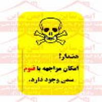 علائم ایمنی خطر فیوم سمی مواد آزمایشگاهی