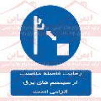 علائم ایمنی رعایت فاصله مناسب از سیستم ها برق الزامی است