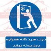 علائم ایمنی درب سردخانه هموراه باید بسته بماند