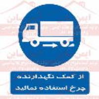 علائم ایمنی از کمک نگهدارنده چرخ استفاده کنید