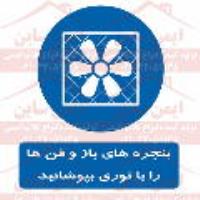 علائم ایمنی پنجره ها و فن ها را با توری بپوشانید
