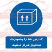 علائم ایمنی کارتن ها را بصورت صحیح قرار دهید