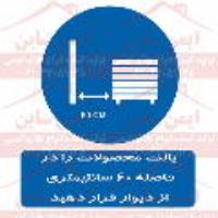 علائم ایمنی فاصله پالت ها از دیوار 60 سانتیمتر