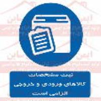 علائم ایمنی ثبت مشخصات کالاهای ورودی و خروجی الزامیست