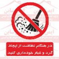 علائم ایمنی در هنگام نظافت از ایجاد گرد و غبار خودداری کنید 