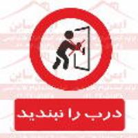 علائم ایمنی درب را نبندید