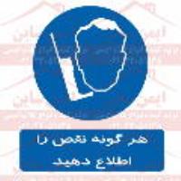 علائم ایمنی هر گونه نقص را گزارش کنید