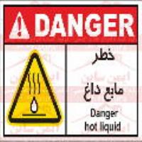 علائم ایمنی اوشا خطر مایع داغ