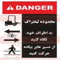 علائم ایمنی اوشا خطر محدوده لیفتراک