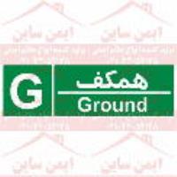  علائم ایمنی شمارشگر طبقات طبقه همکف