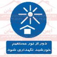 علائم ایمنی دور از نور مستقیم خورشید نگهداری شود